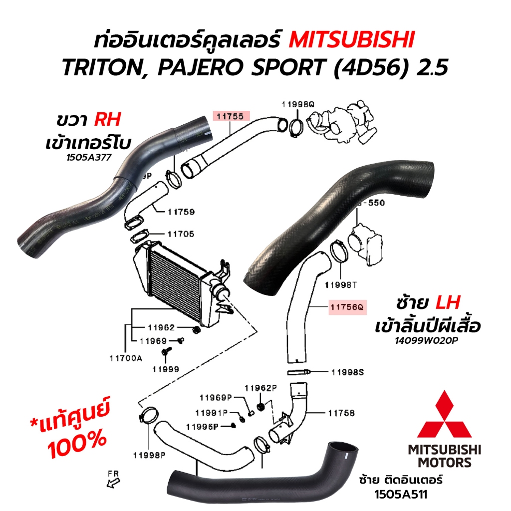 ท่ออินเตอร์คูลเลอร์ TRITON, PAJERO SPORT 4D56 2.5 *แท้ศูนย์ 100% ขวา1505A377/ซ้าย14099W020P/ซ้ายติดอ