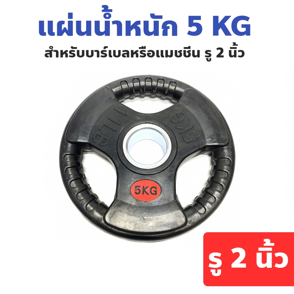 แผ่นน้ำหนักหุ้มยางน้ำหนัก 5 KG สำหรับบาร์เบลหรือแมชชีน รู 2 นิ้ว