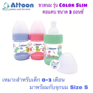 แพ๊ค3ขวด Attoon ขวดนมคอแคบ คอกว้าง ขวดนมเด็ก รุ่น Color Slim