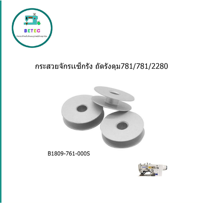 กระสวยจักรเเซ็กรัง ถัดรังดุม780/781/2280 กระสวยอลูมิเนียม780/781