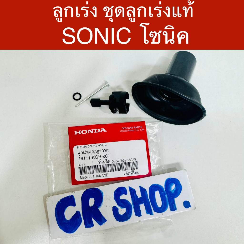 ลูกเร่ง ชุดลูกเร่ง โซนิค SONIC ลูกเร่งคาร์บู แท้ ตรงรุ่น