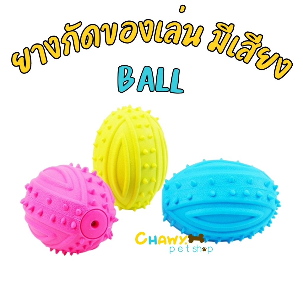 ของเล่นสุนัข ยางกัด ปลอดภัย บอลสุ่มสีอันละ บอลสุ่มสีอันละ ของเล่นหมา