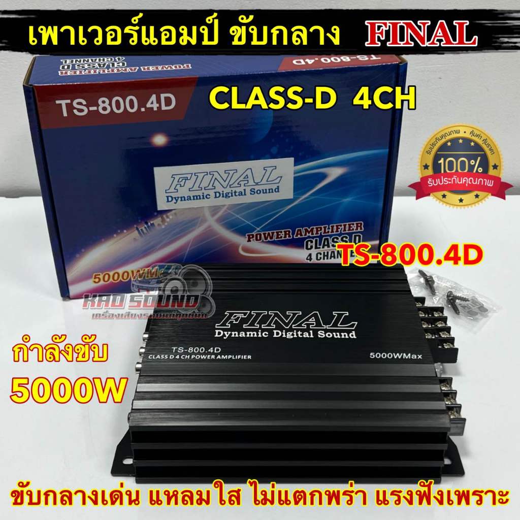 เพาเวอร์แอมป์ ขับกลาง TS-800.4D FINAL แอมป์คลาสดี 4CH. กำลังขับ5000วัตต์ กลางเด่น แหลมใส ฟังเพราะๆ ขับกลางแหลมได้8ดอก