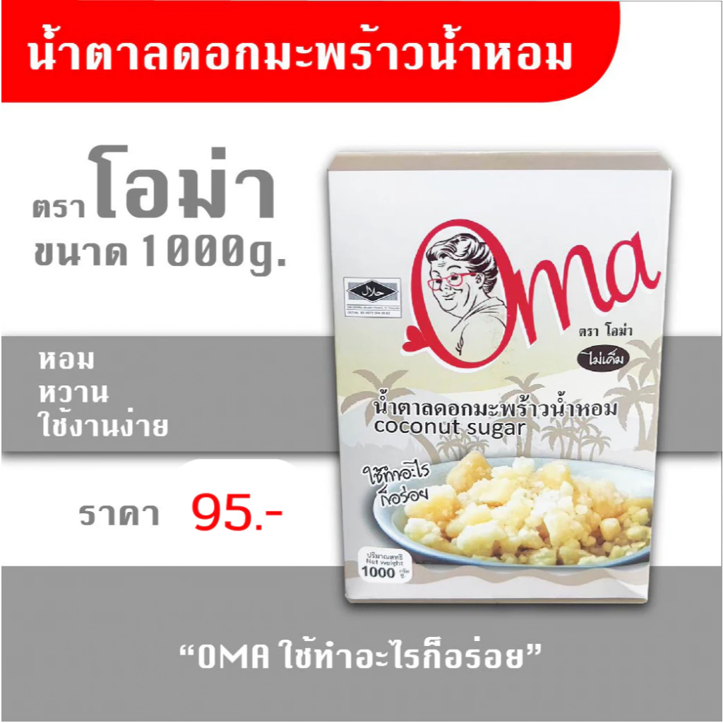 Oma น้ำตาลดอกมะพร้าว ขนาด1กิโลกรัม ใช้ทำอาหาร ผสมกาแฟ รสชาติหอมหวาน น้ำตาลมะพร้าว