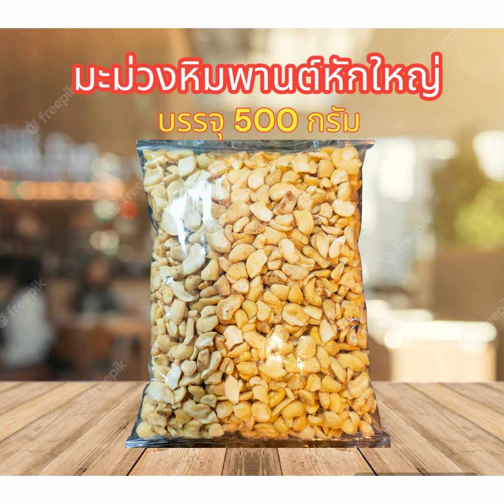 มะม่วงหิมพานต์หักใหญ่ แบบดิบ ยังไม่อบ ขนาด 500 กรัม