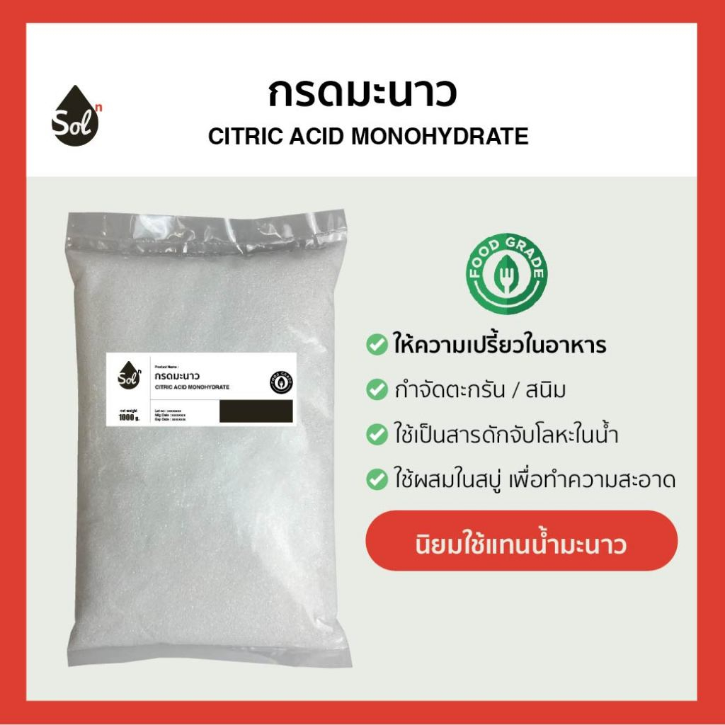 [1kg] กรดมะนาว (Food grade) เกรดบริสุทธิ์ เติมความเปรี้ยวในอาหาร / Citric Acid Monohydrate