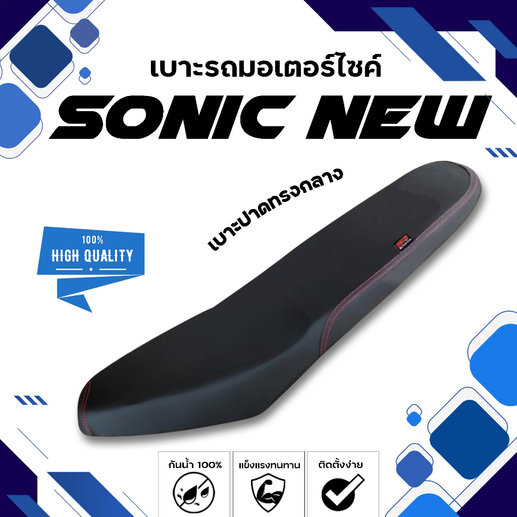 SONIC NEW เบาะปาดทรงกลาง NOLOGO เบาะมอเตอร์ไซค์ ผลิตจากผ้าเรดเดอร์สีดำ หนังด้าน ด้ายแดง
