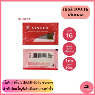 เข็มจักร ยี่ห้อ SINGER 2045 (ซองแดง) สำหรับจักรเล็ก *ราคาต่อ 1 ห่อ*