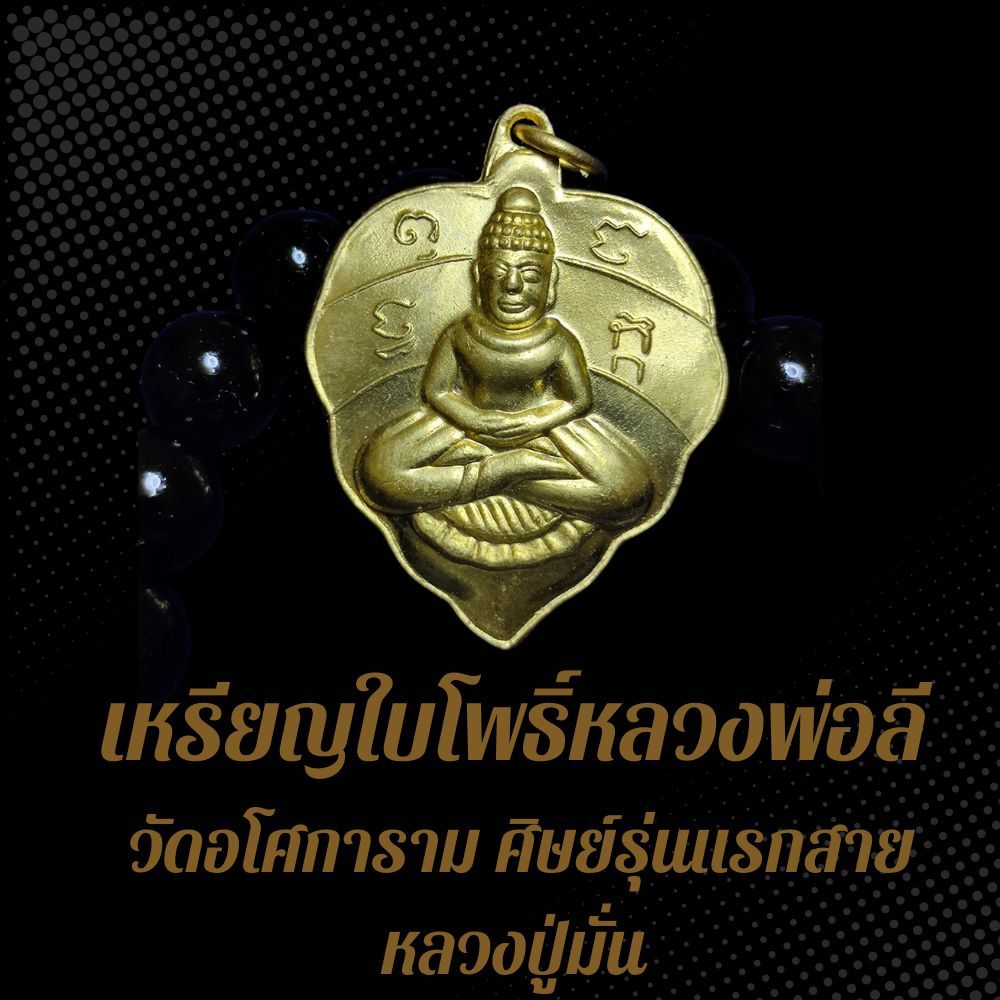 เหรียญใบโพธิ์หลวงพ่อลี วัดอโศการาม ศิษย์รุ่นแรกสายหลวงปู่มั่น BS4