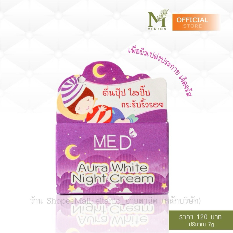 โปร 1 แถม 1 ครีมกลางคืน ออร่าไวท์ไนท์ครีม MED by.อายตานิค