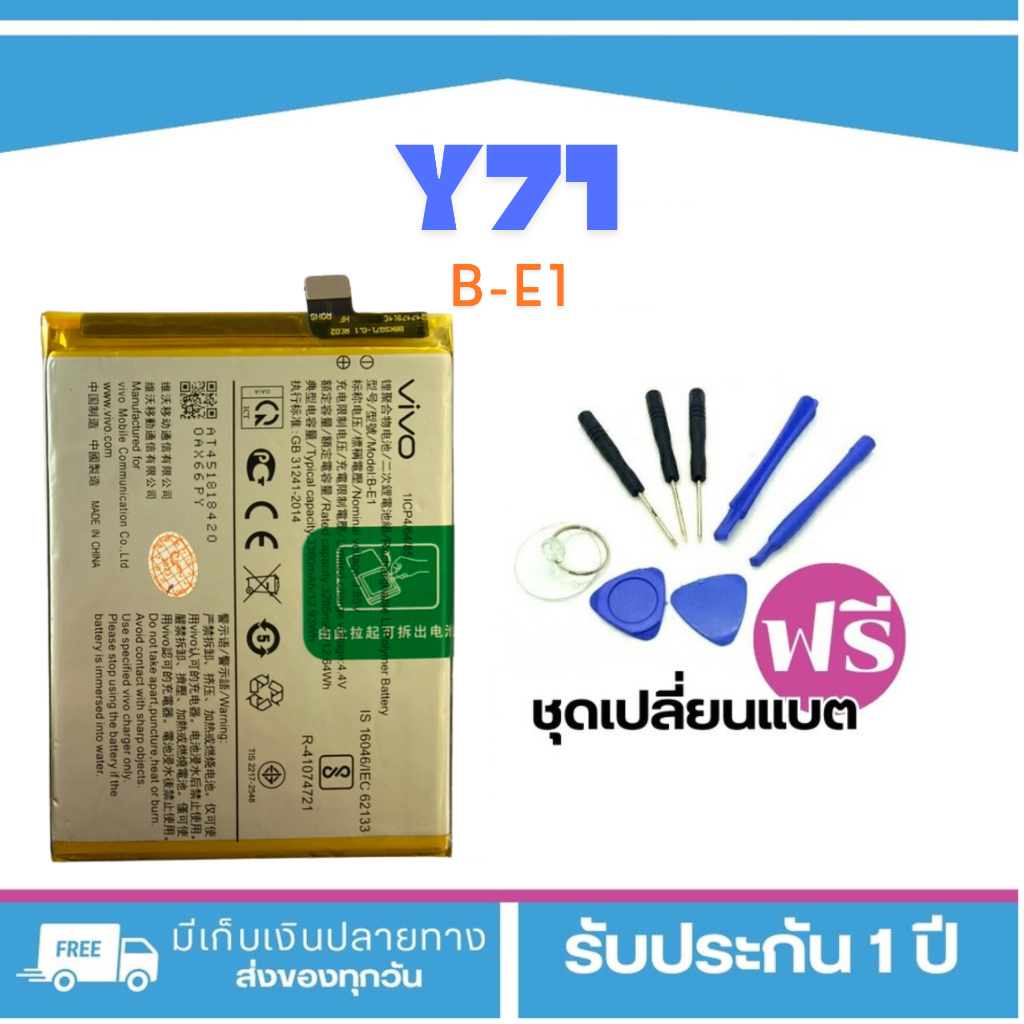 แบต VIVO Y71 Model : B-E1แบตแท้สำหรับเปลี่ยน <แถมฟรี!ชุดเปลี่ยนแบต> _. Battery Vivo | แบตเตอรี่วีโว่