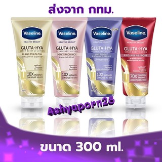 290 ml. Vaseline Healthy Bright Gluta-Hya Serum วาสลีน เฮลธี ไบรท์ กลูต้า-ไฮยา เซรั่ม 290 มล.