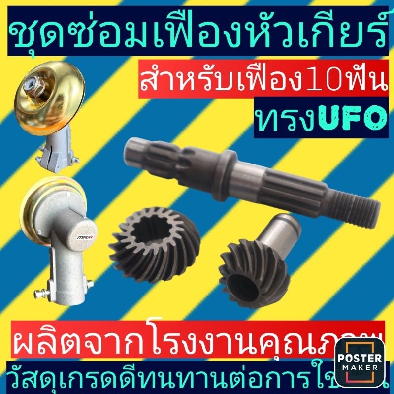 ชุดเฟืองหัวเกียร์​ เครื่องตัด​หญ้า​แกน9ฟันปะกับ10ฟัน(RBC-UFO)​