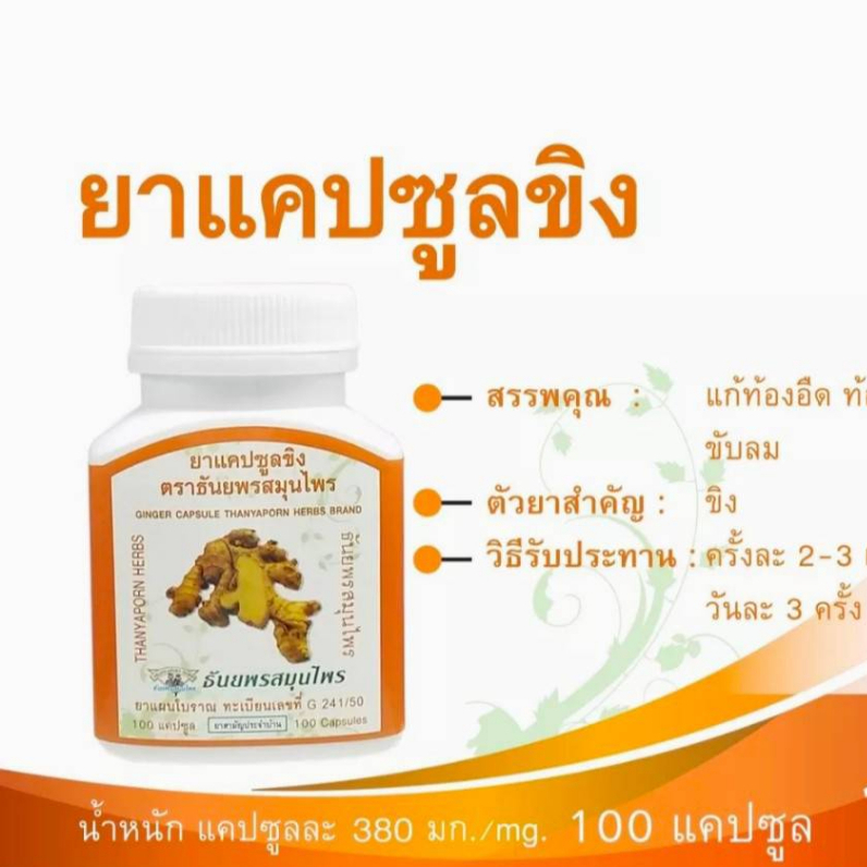 แคปซูลขิง ธันยพรสมุนไพร แก้ท้องอืด ท้องเฟ้อ จุกเสียด ขับลม ของแท้ 💯