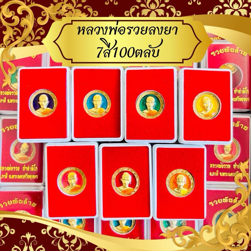 บรรจุกล่องกำมะหยี่สีแดงอย่างดี 100ตลับเหรียญหลวงพ่อรวยลงยาประจำวันเกิด7สี7วัน บรรจุกล่องกำมะหยี่สีแดงอย่างดี100ตลับ