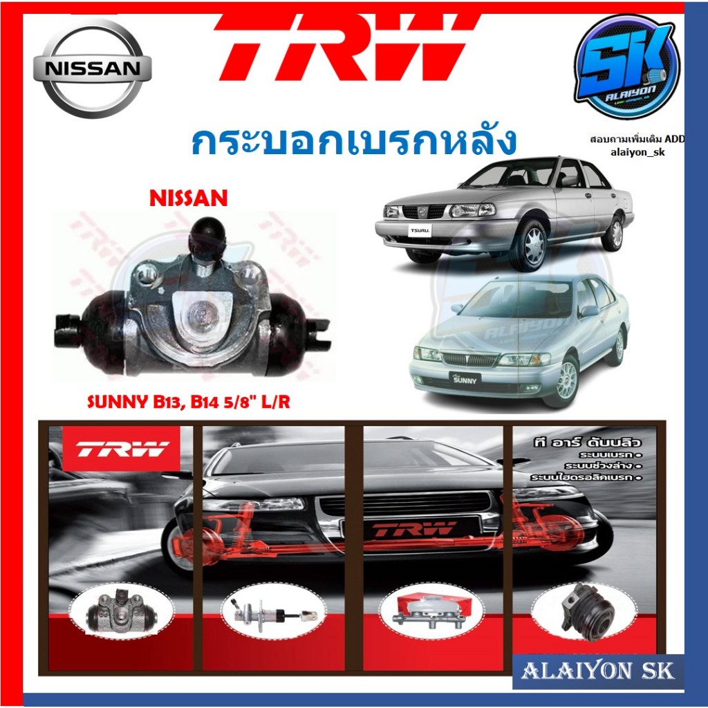 กระบอกเบรคหลัง TRW NISSAN SUNNY B13, B14 ขนาด5/8" L/R (ประกัน 6เดือน หรือ 5,000กิโล)