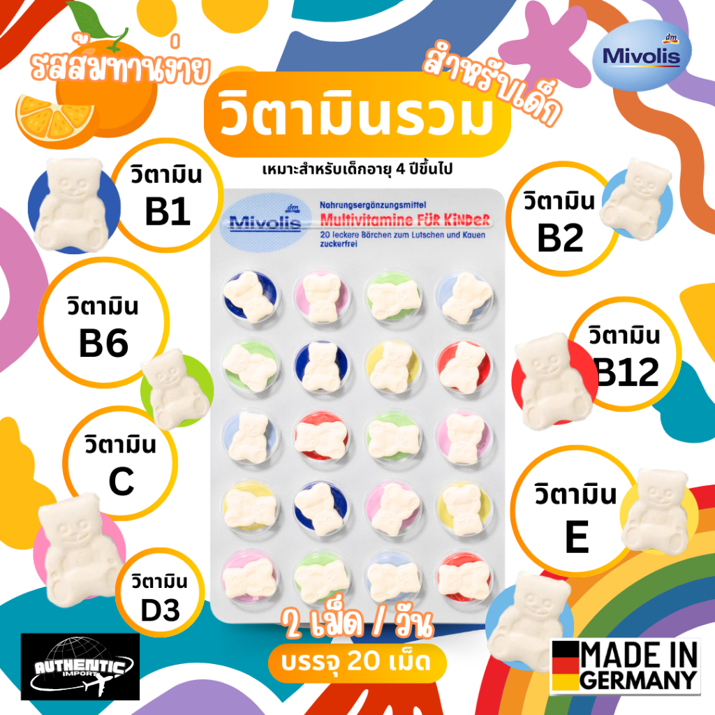 ถูกที่สุด 🔥 Mivolis วิตามินรวมอัดเม็ด รสผลไม้🍊 สำหรับเด็ก ทานง่าย จากเยอรมัน💯 Multivitamin Barchen f