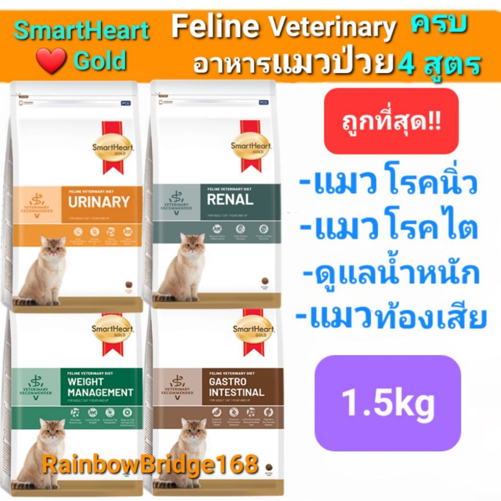 ซื้อ SmartHeart Gold Urinary 1.5kg Renal Gastrointestinal Weight Cat สมาร์ทฮาร์ทโกลด์ แมวโรคนิ่ว ไต ท้องเสีย น้ำหนัก 1.5 กก