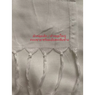 ผ้าขาวเย็บสำเร็จ สำหรับทำมัดย้อม Ecoprint