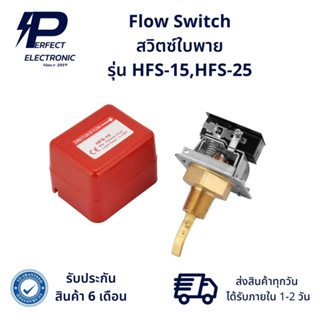 HFS-15,HFS-25 Flow Switch  สวิตซ์ใบพาย (รับประกัน 6 เดือน) ส…