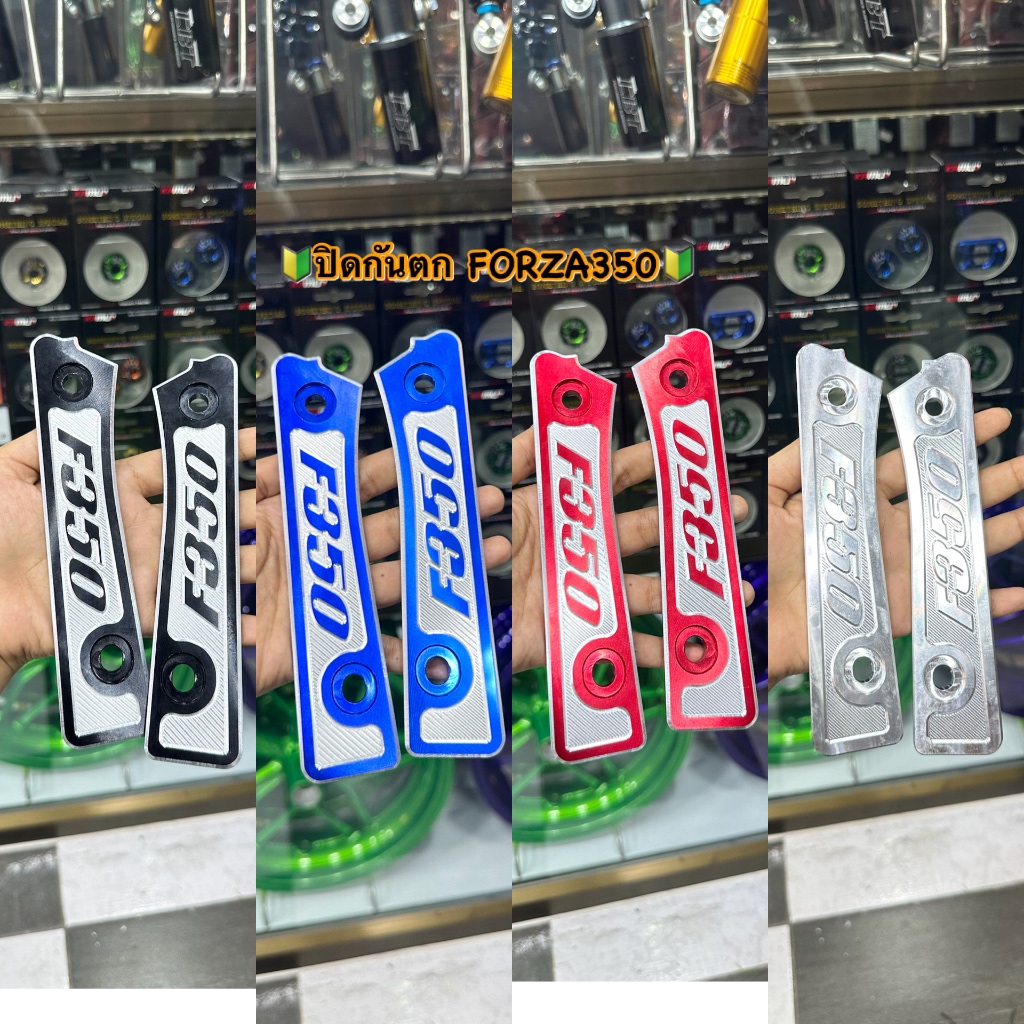 ปิดกันตก FORZA 350 งาน CNC มิเนียมหนา