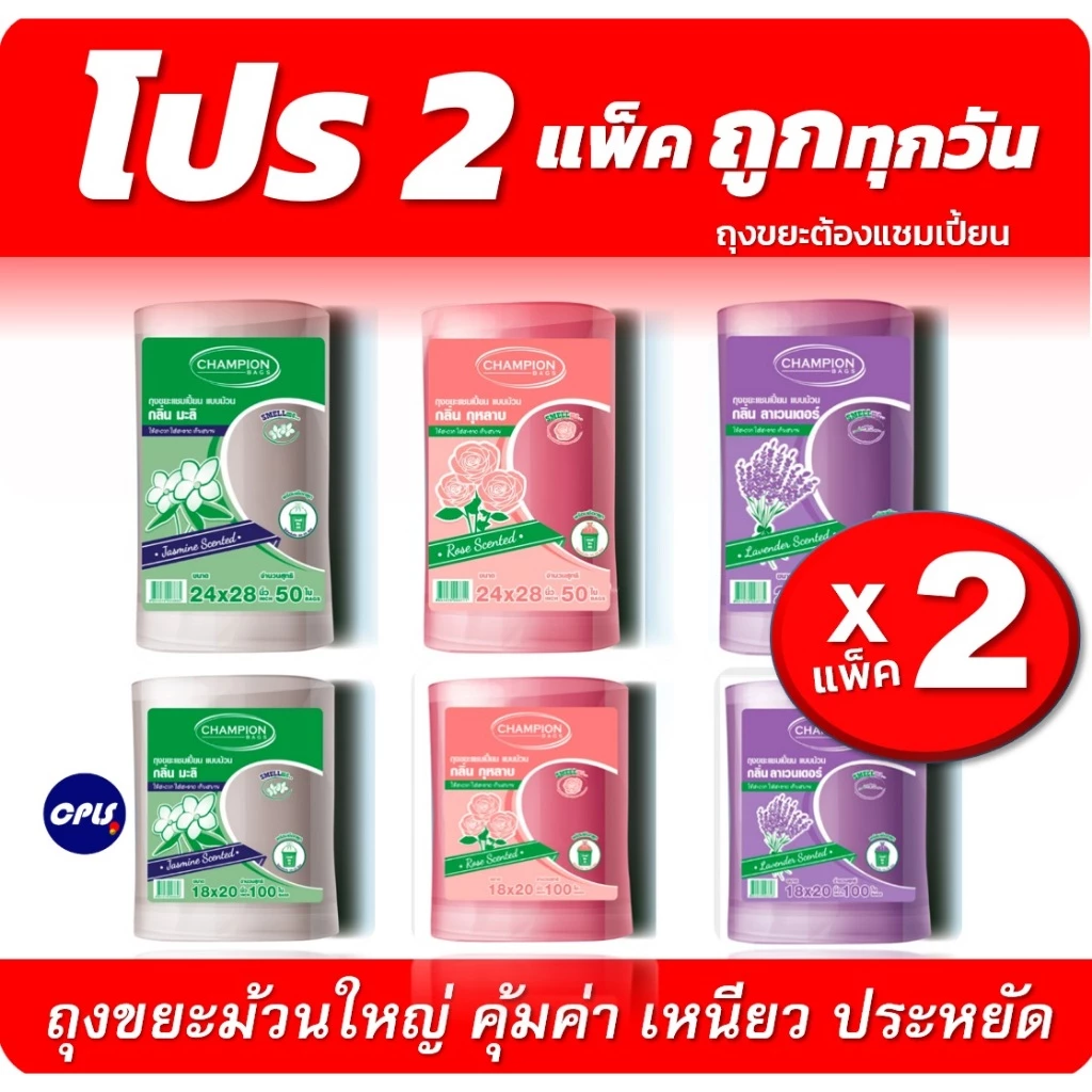 แพ็คคู่ 2ชิ้น ถุงขยะกลิ่นหอม Champion bags ขนาด18x20นิ้วและ 24x2นิ้ว ม้วนใหญ่