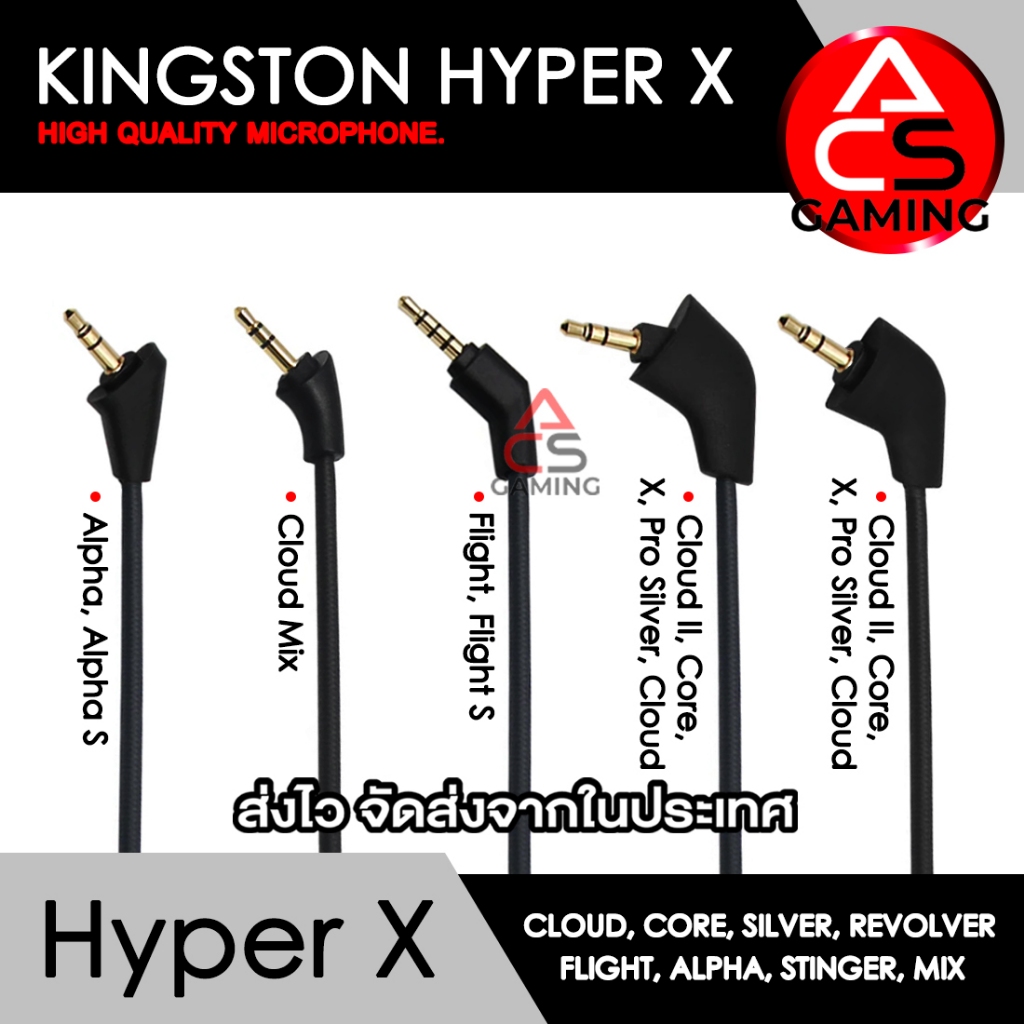 ACS ไมค์โครโฟนหูฟัง สำหรับ Hyper X (มีหลายรุ่นให้เลือก) แต่ละรุ่นจะระบุไว้มุมขวาล่าง High Quality Microphone