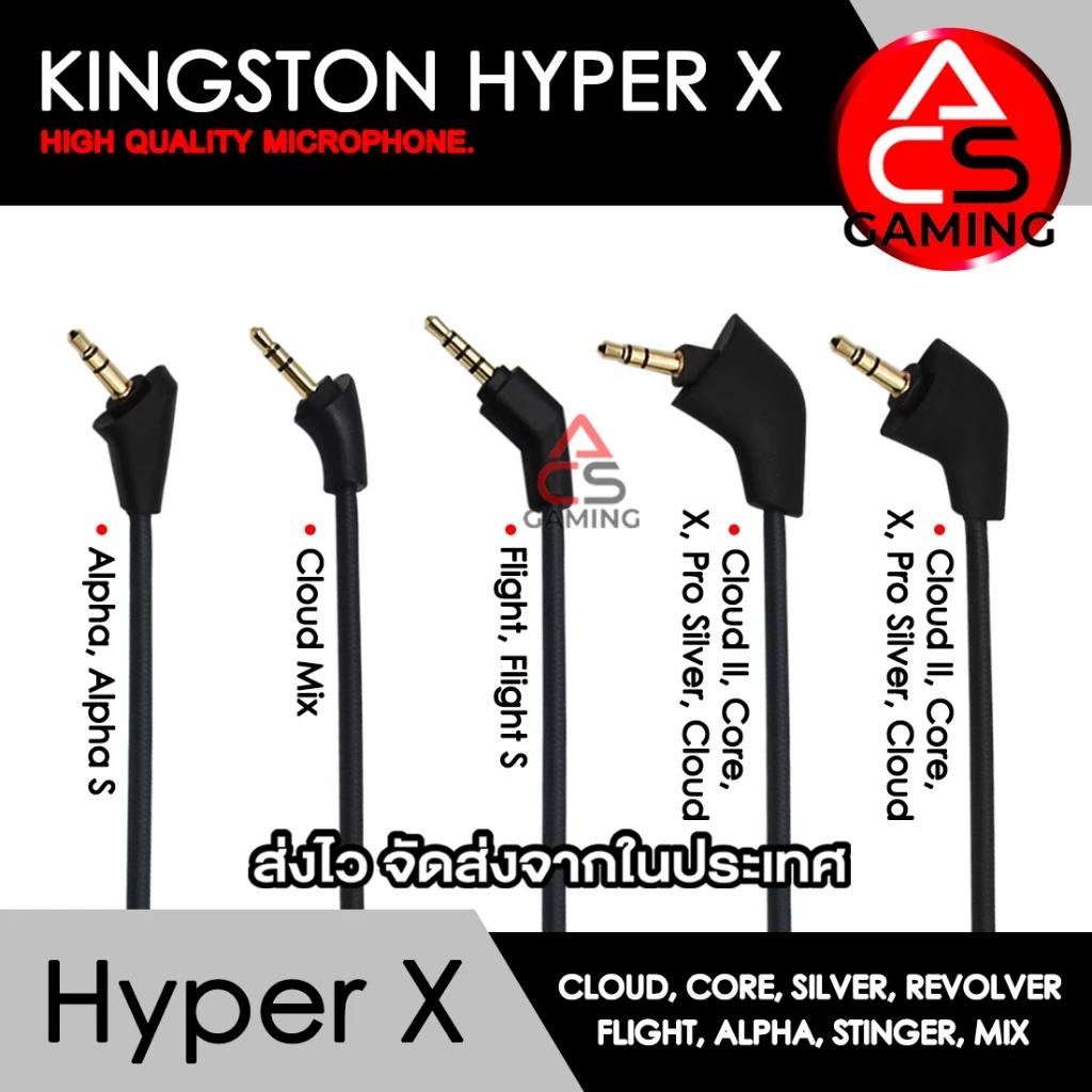 ACS ไมค์โครโฟนหูฟัง สำหรับ Hyper X (มีหลายรุ่นให้เลือก) แต่ละรุ่นจะระบุไว้มุมขวาล่าง High Quality Microphone