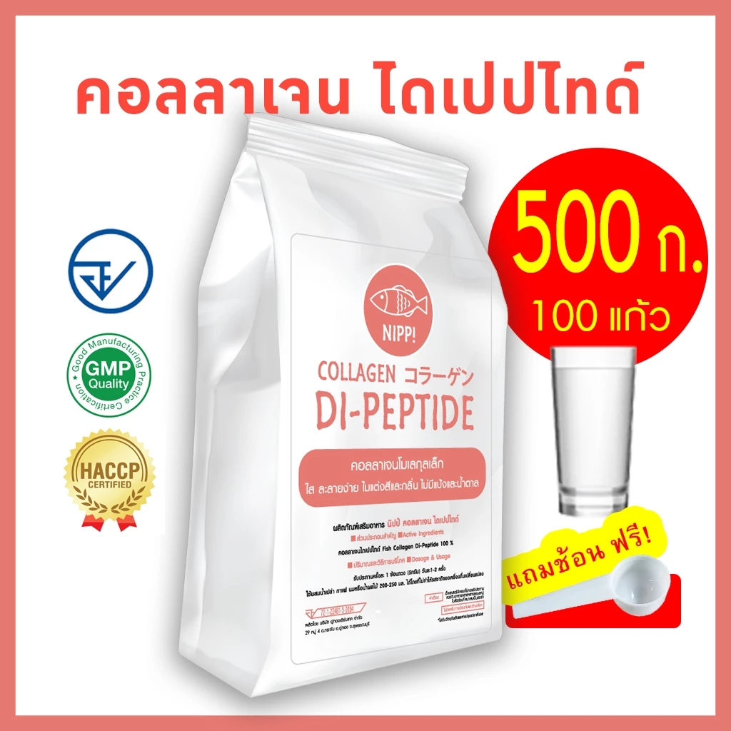 [ดูดซึมไวสุด] ⭕ Nipp Collagen Dipeptide 0.5 kg (Hydrolyzed) ไดเปปไทด์โมเลกุลเล็กที่สุด