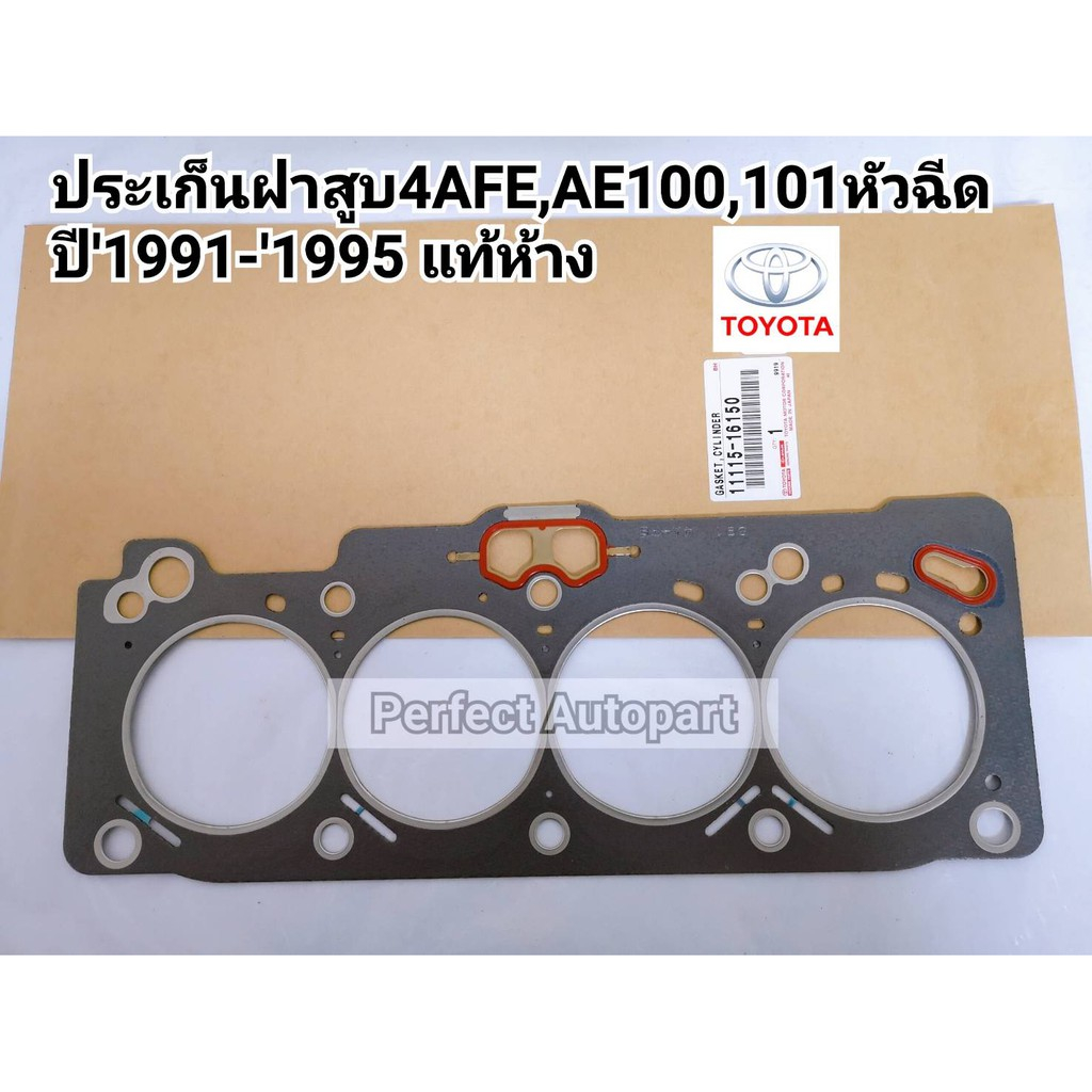 ประเก็นฝาสูบToyota4AFE,AE100,AE101หัวฉีด ปี'1991-'1995 แท้ห้าง11115-16150