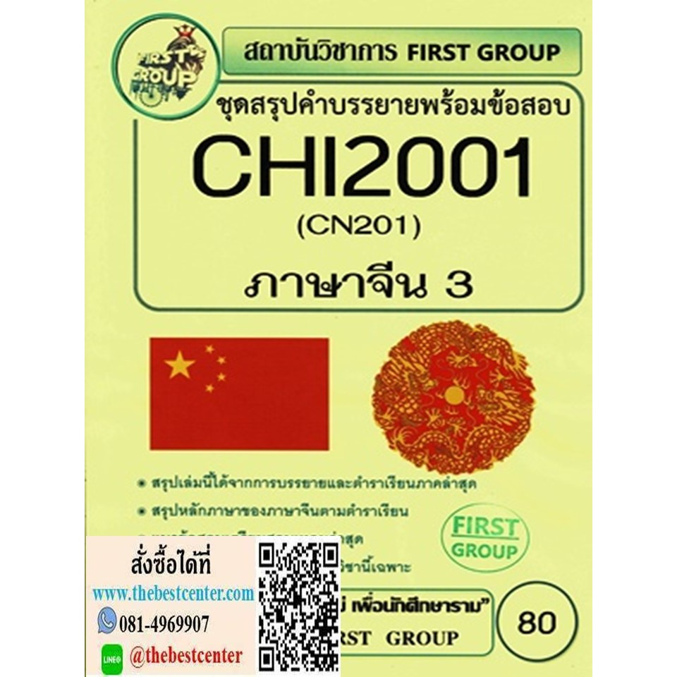 CHI2001 / CN201 ชุดสรุปคำบรรยายพร้อมข้อสอบภาษาจีน 3