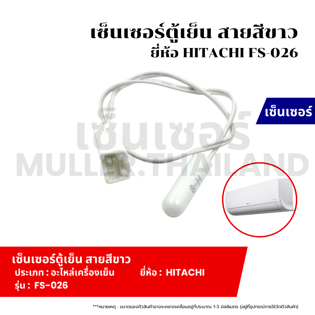เซ็นเซอร์ตู้เย็น สายสีขาว ยี่ห้อ HITACHI FS-026 ที่วัดน้ำแข็งแอร์ เซ็นเซอร์ หางหนูแอร์ เทอร์โมมิเตอร์ เครื่องเย็น