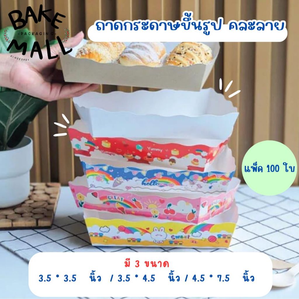 ถาดกระดาษขึ้นรูป คละลาย แพ็ค 100 ใบ กระดาษฟู้ดเกรด สัมผัสอาหารได้ อาหารทอด ของว่าง(4.5*7.5นิ้ว)