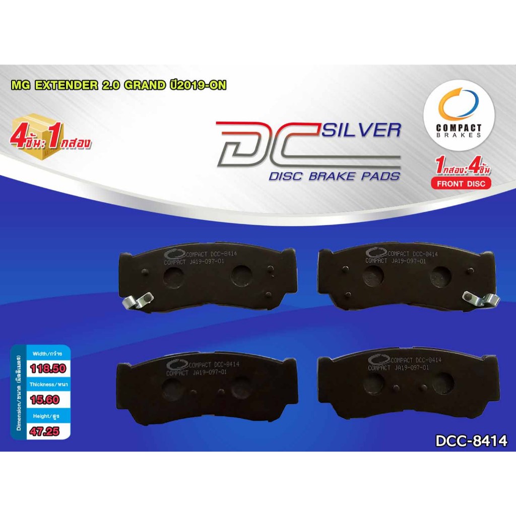 COMPACT ผ้าดิสเบรคหลัง MG EXTENDER 2.0 GRAND ปี2019-ON (DCC-8414) 1ชุด
