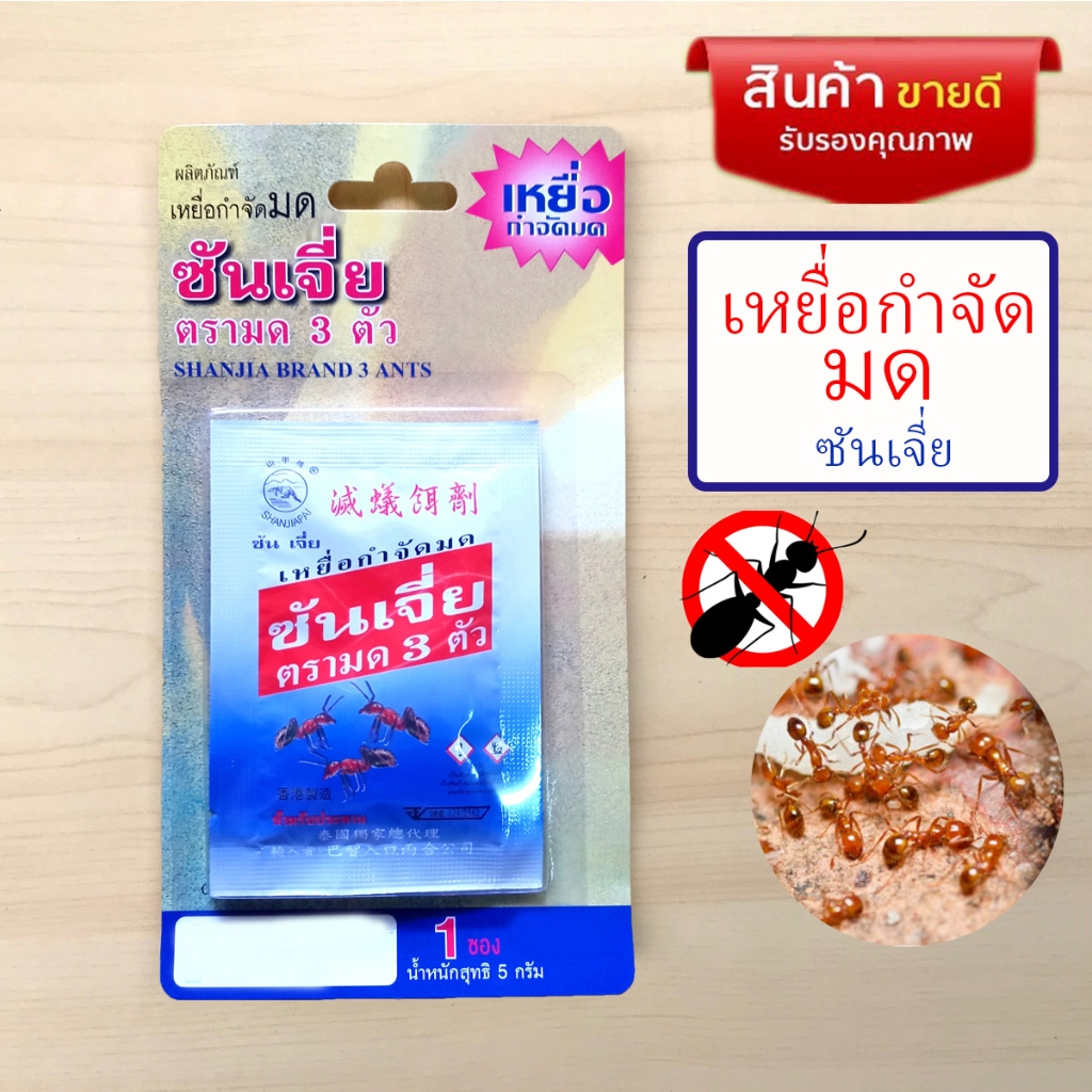 เหยื่อกำจัดมดชนิดผง ซันเจี่ยตรามด3ตัว (ซอง 5กรัม) ราคา ถูกที่สุด ดีลบีเคเค