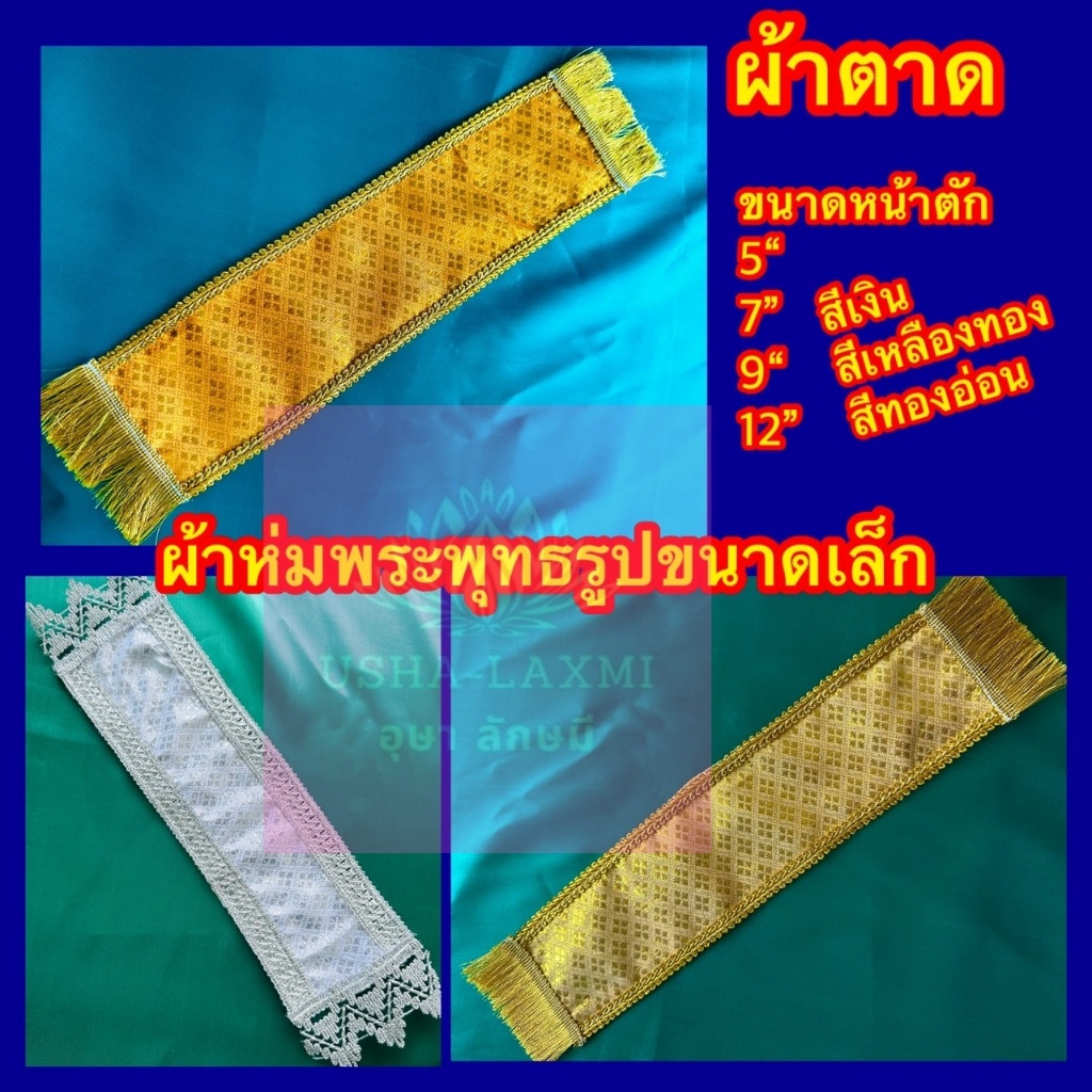 ผ้าห่มพระพุทธรูป (หน้าตัก 5/7/9/12นิ้ว)  ผ้าตาดเงิน / ตาดทอง  ติดขอบติดชายสวยงาม จำนวน 1ผืน
