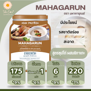 มหาการุณย์ อาหารผู้สูงอายุ อาหารเหลวผู้ป่วย อาหารเบาหวาน 180 กรัม Mahagarun