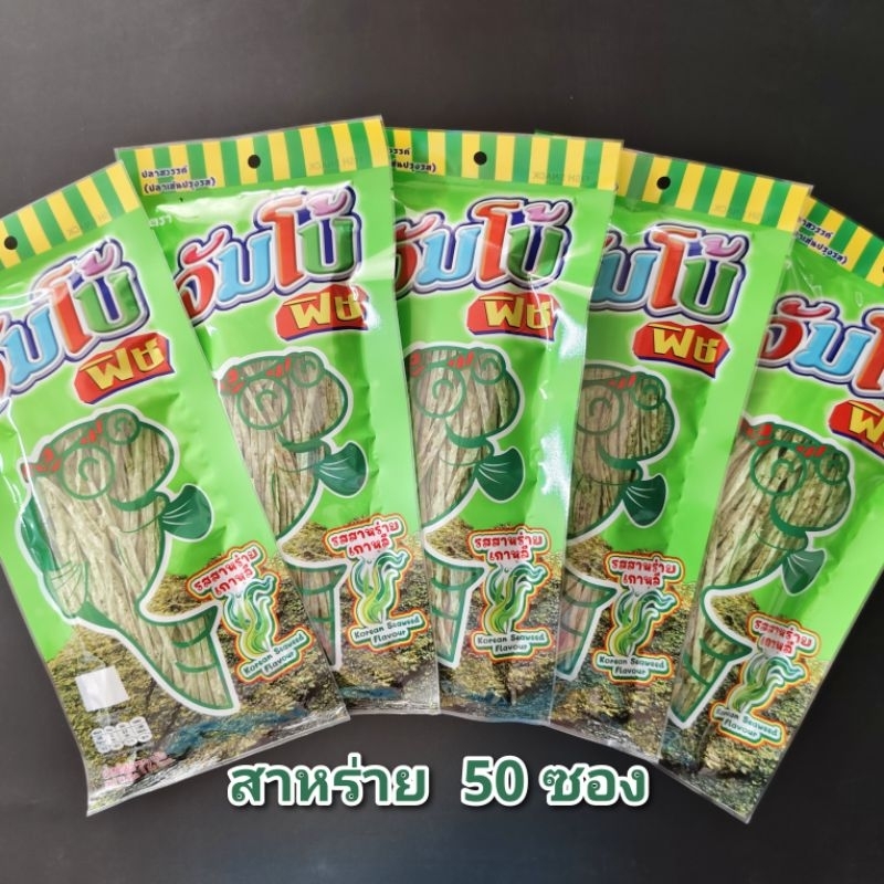 ปลาเส้น จัมโบ้ฟิช 72  กรัม  (รสสาหร่าย  )50 ซอง หมดอายุ 17/01/2027