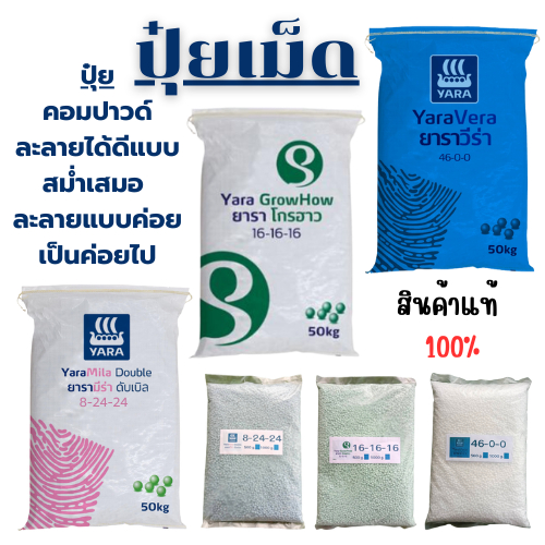 ปุ๋ย 46-0-0 16-16-16 8-24-24 ปุ๋ยทางดิน ปุ๋ยเม็ด ยาร่า เรือใบ บรรจุ500กรัม