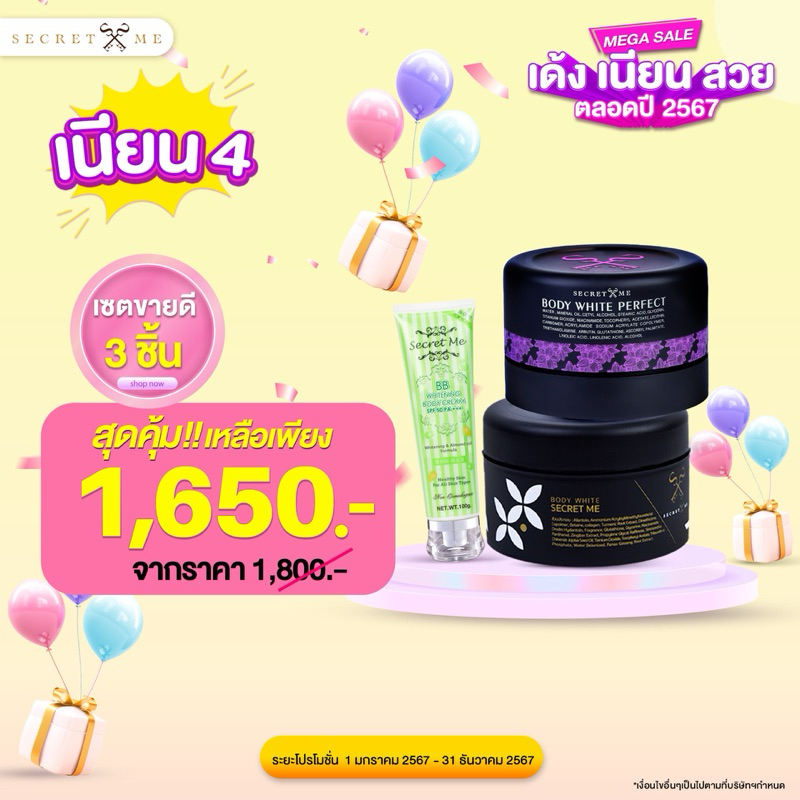 เซ็ตผิวสวยท้าแดดsecret me
