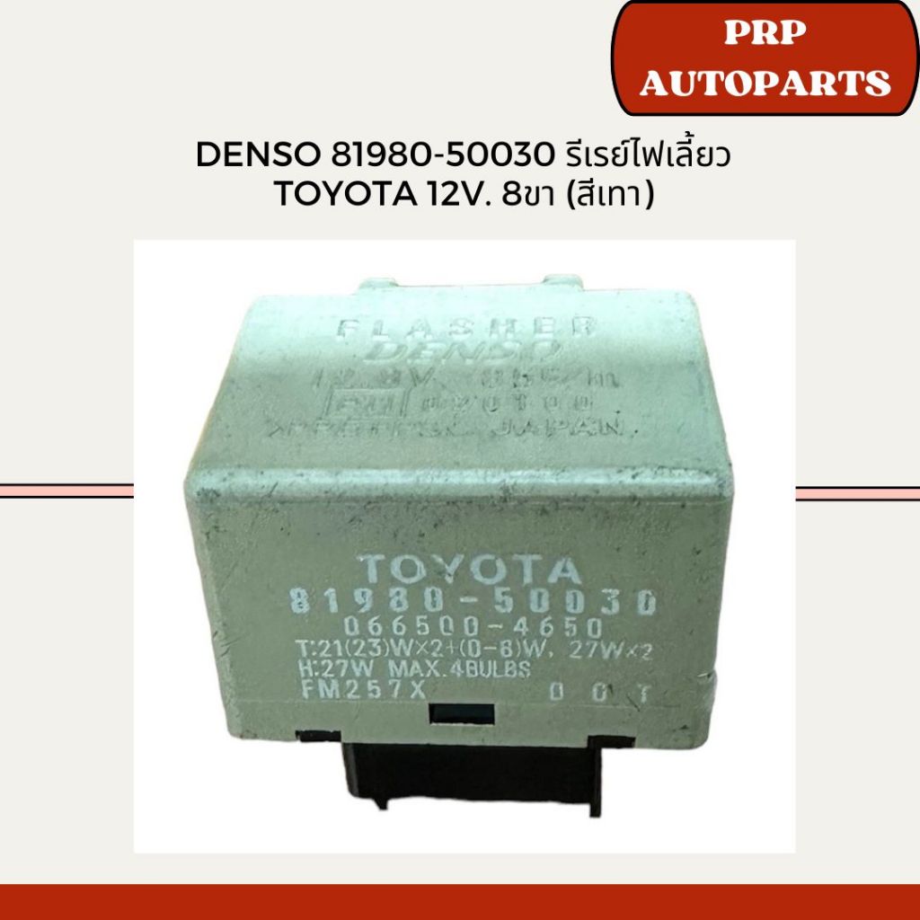 Denso 81980-50030 รีเลย์ไฟเลี้ยว Toyota 12V. 8ขา (สีเทา)