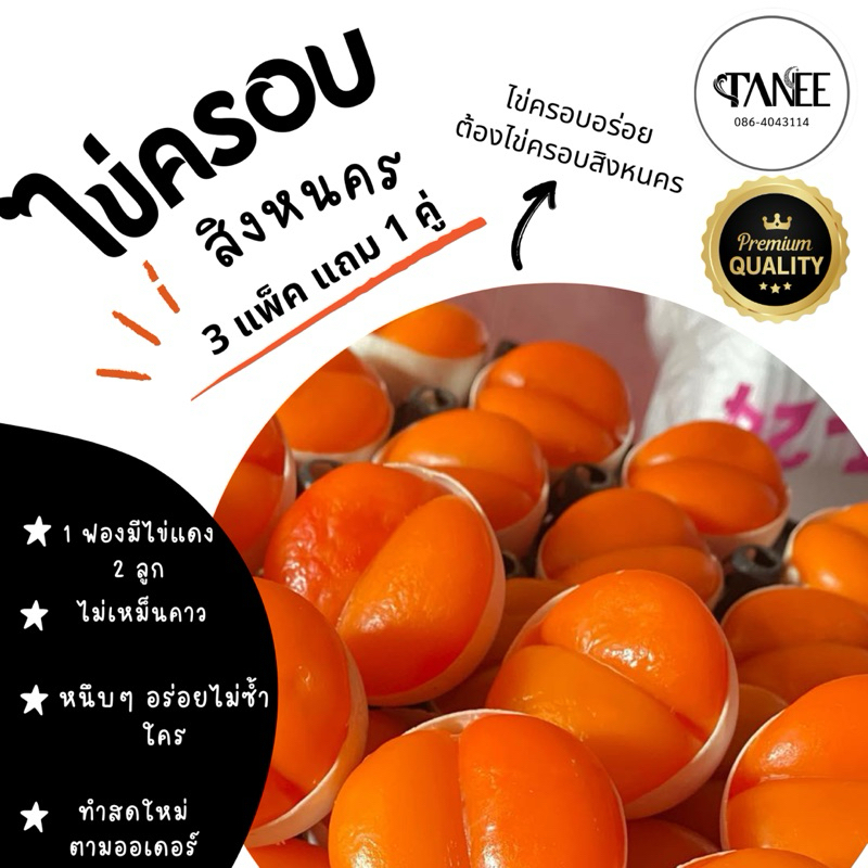 ไข่ครอบสงขลาของอร่อยสิงหนคร 3 แพ็ค แถม 1 คู่ 210บ.