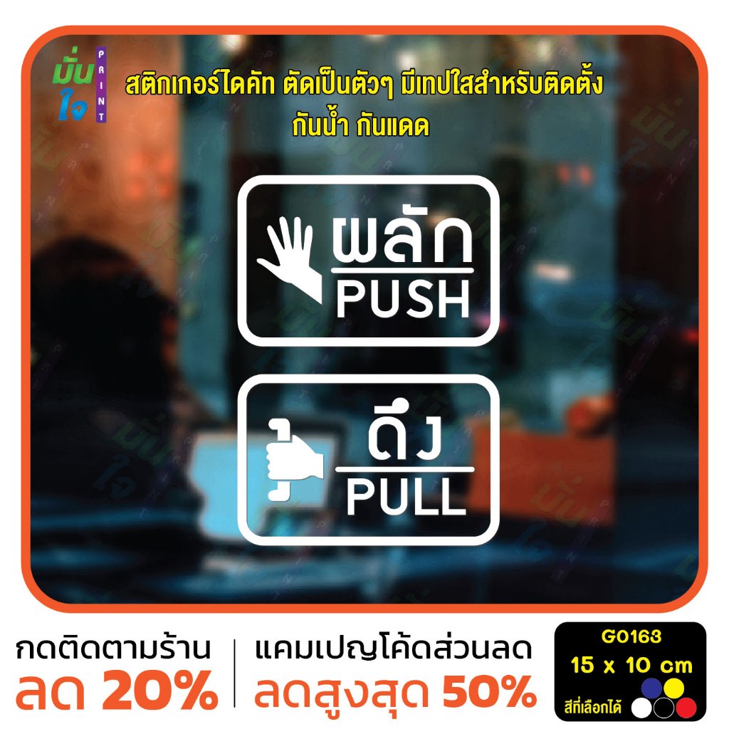 สติ๊กเกอร์ติดกระจก ติดประตู ผลัก ดึง push pull ชุด 2 ชิ้น (ผลักและดึง) ป้ายผลัก ป้ายดึง MP-CNX G0163