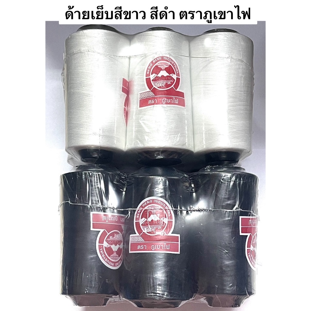 ด้ายเย็บผ้า ตราภูเขาไฟ สีขาวออฟไวท / สีดำ  เบอร์ 40/2 ( 6 หลอด )