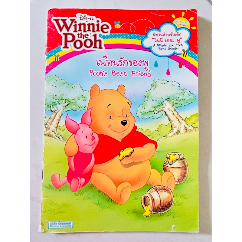 Winnie The Pooh หนังสืิอนิทานสองภาษา วินนีย์ เดอะ พูห์(หนังสือมือสอง)