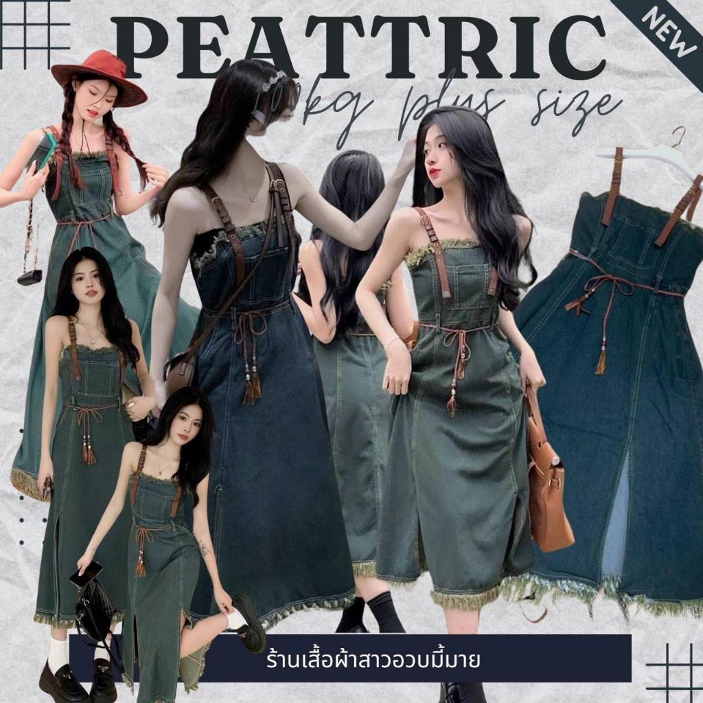 Plus size เดรสยีนส์แขนกุด+เชือกน้ำตาลของสาวอวบ แฟชั่นผู้หญิงอ้วน สไตล์ Korea รุ่น เดรสแพทริค(K17)