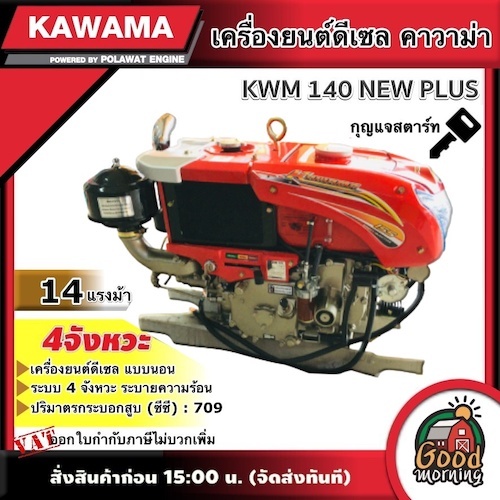 KAWAMA 🚚 เครื่องยนต์ดีเซล KWM 140 NEW PLUS 14 แรงม้า รุ่น ELECTRIC กุญแจสตาร์ท 4 จังหวะ **ทักแชทก่อนกดสั่งซื้อนะคะ** แบบ