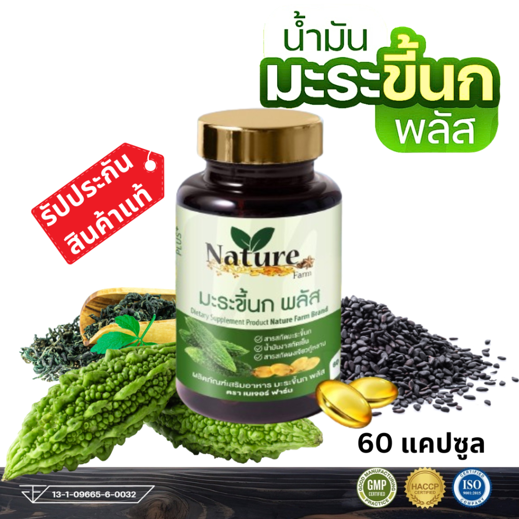 Nature Farm มะระขี้นกพลัส ผสม เจียวกู้หลาน งาดำ รับประกันสินค้าแท้ 1กระปุก 60 แคปซูล Bitter Melon
