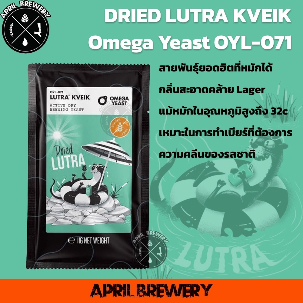ยีสต์หมักเบียร์ Dried Lutra Kveik OYL-071 Omega Yeast Labs Ale Yeast