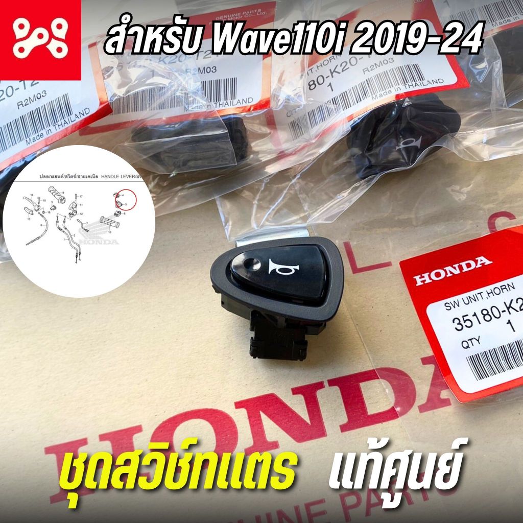 ชุดสวิช์ทเเตร Wave110i 2019-24 เเท้ศูนย์ 35180-K20-T21 สวิตช์เเตร เวฟ110i 2019-2024 เวฟ125i led 2019